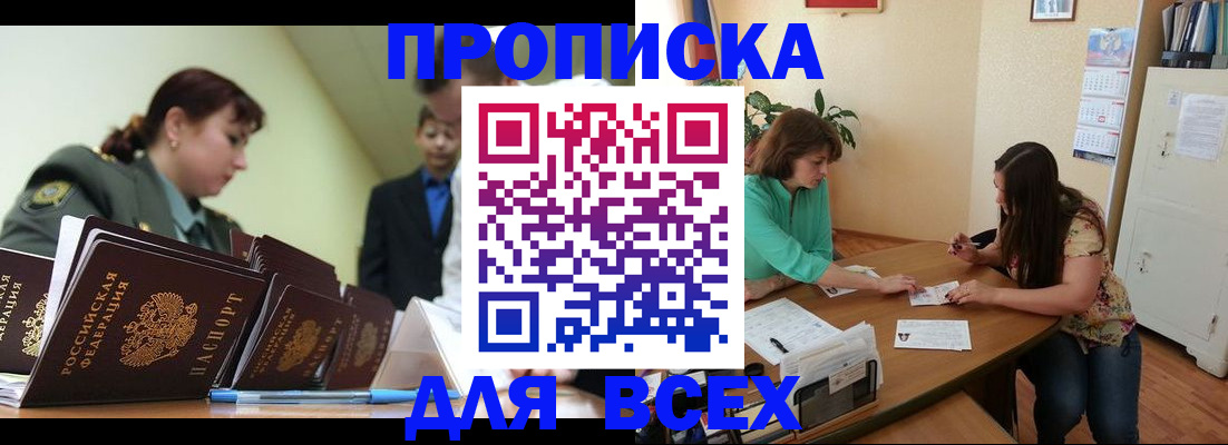 прописка законно в Дивногорске